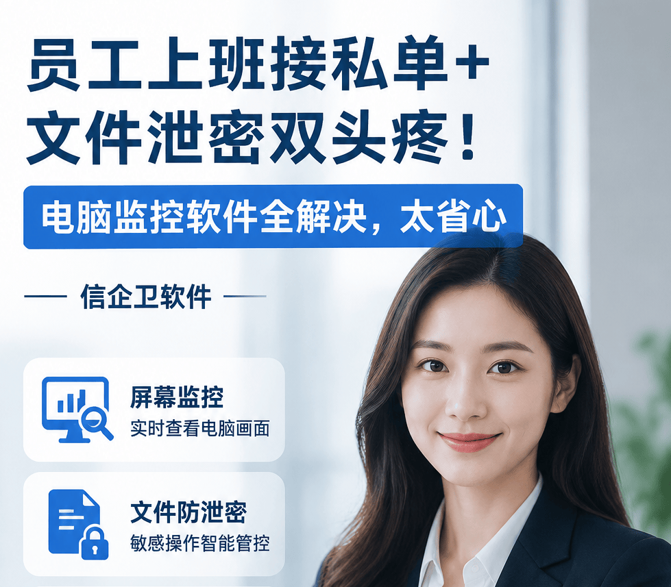员工上班接私单+文件泄密双头疼！电脑监控软件全解决，太省心