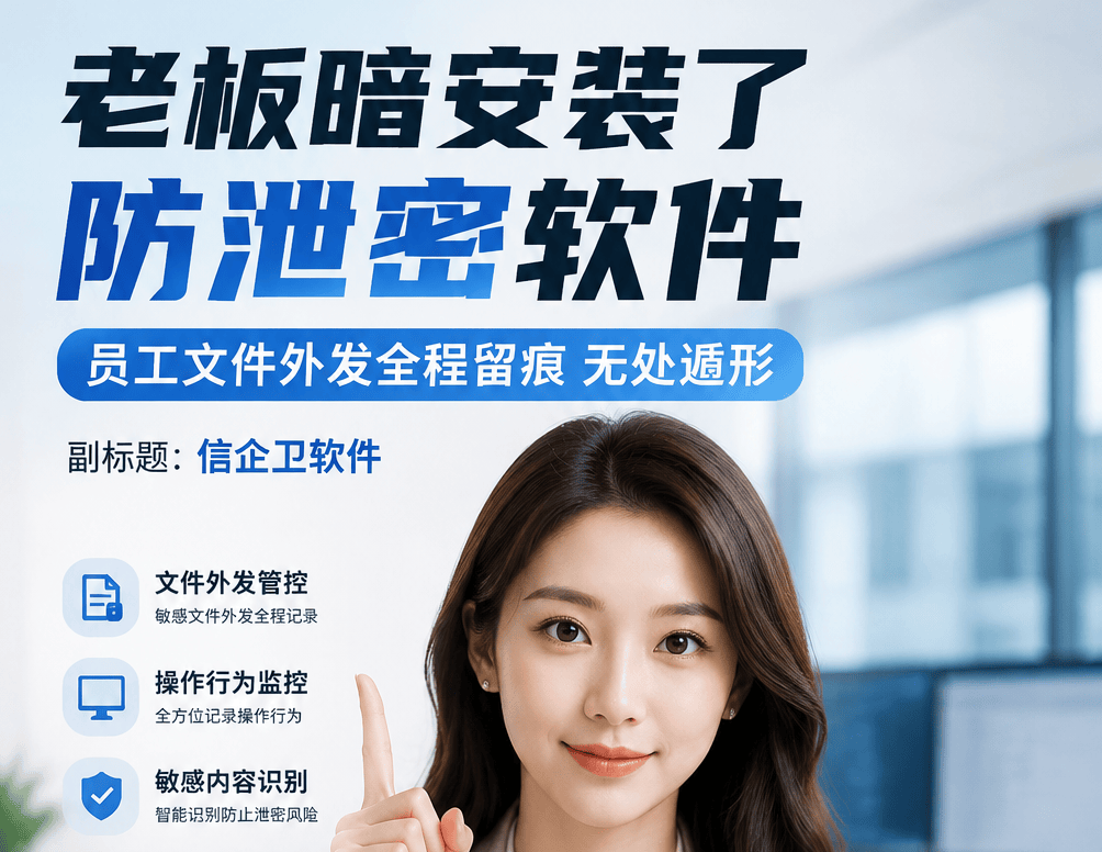 老板安装了防泄密软件，员工文件外发全程留痕无处遁形