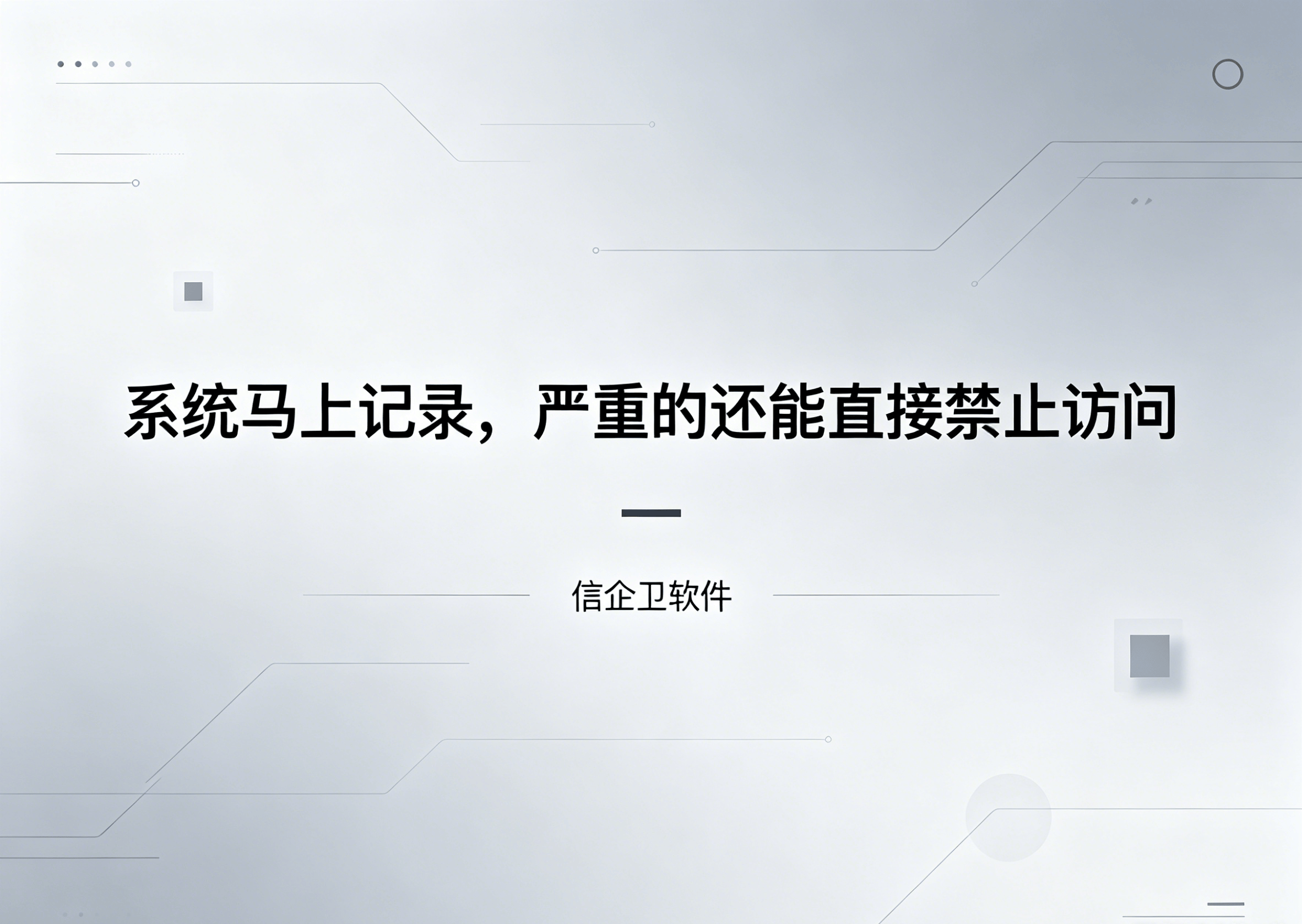 生成信企卫软件相关图片 - 2026-05-20T220557.662.png