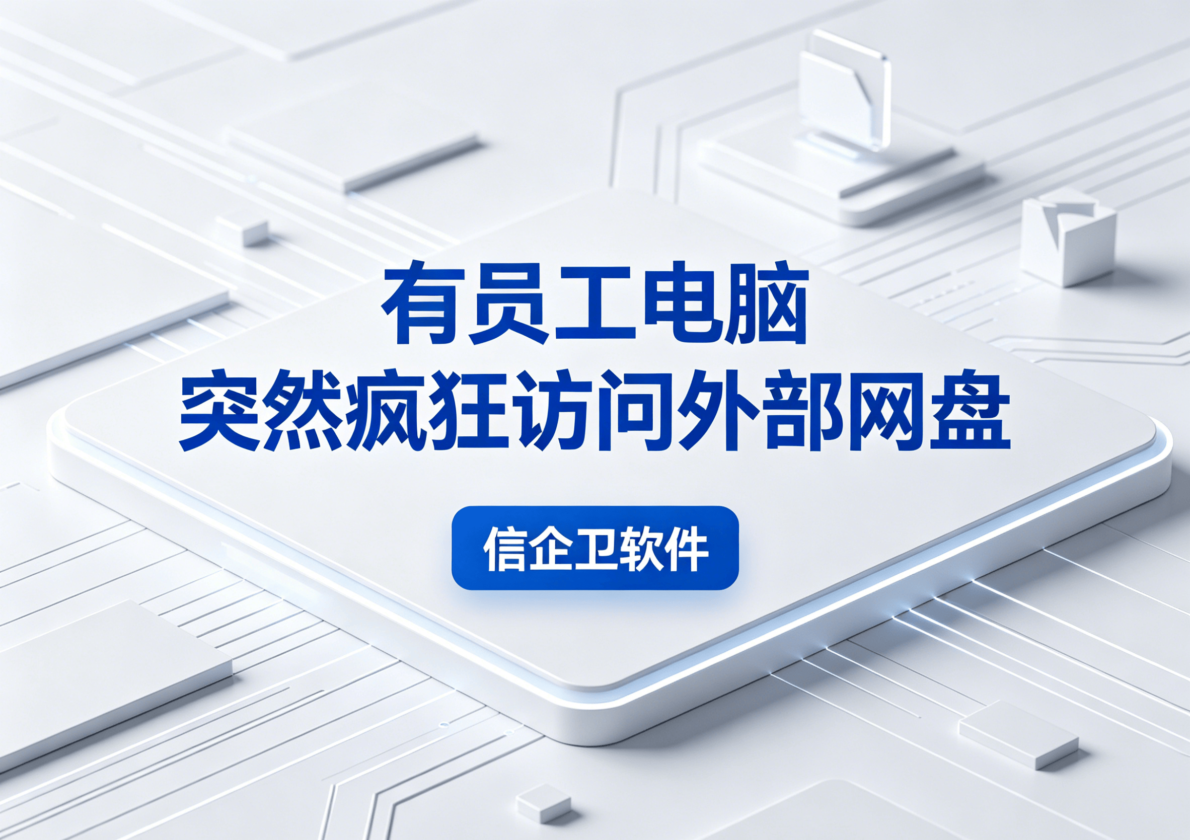 生成信企卫软件相关图片 - 2026-05-20T220605.716.png