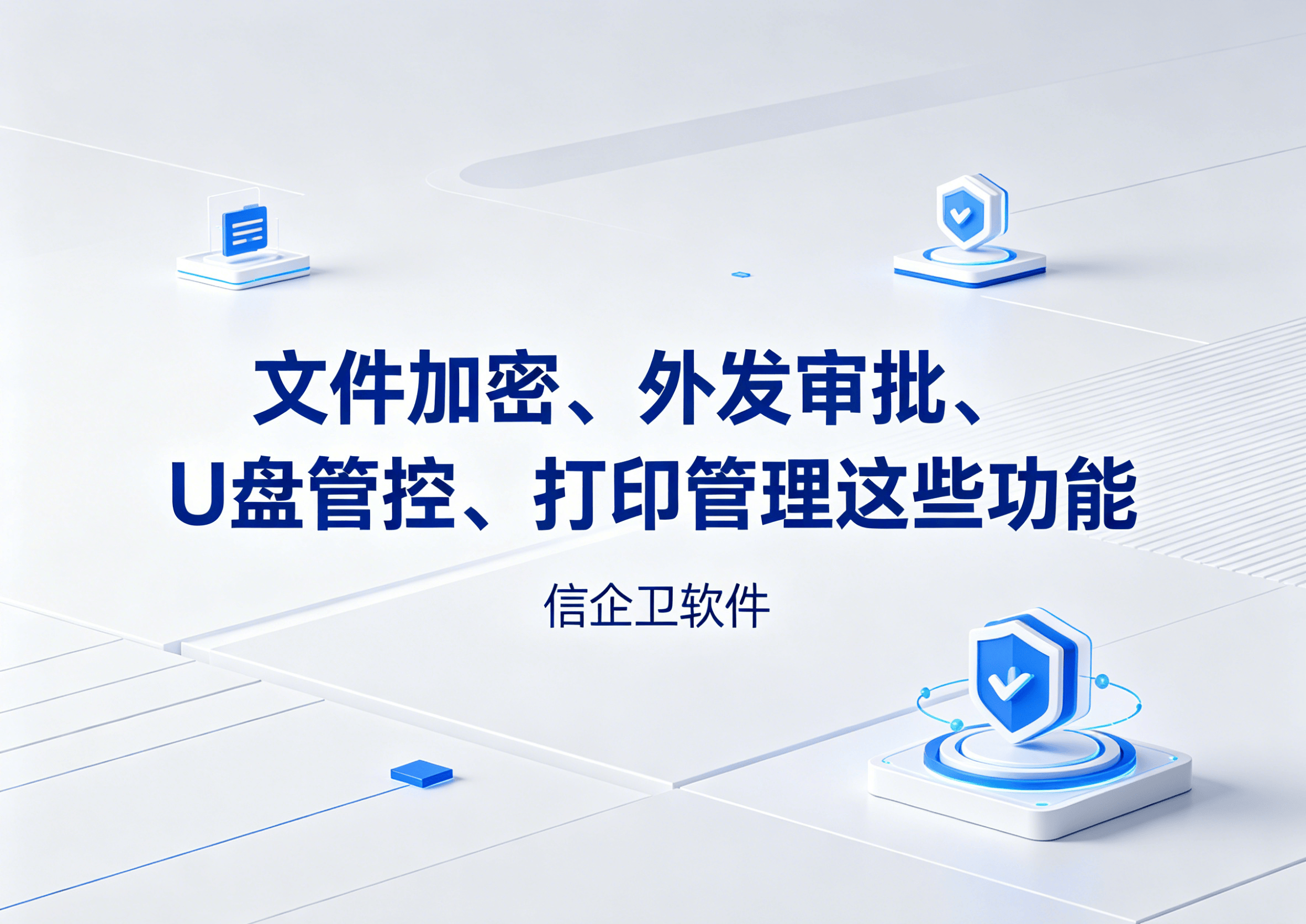 生成信企卫软件相关图片 - 2026-05-23T191645.976.png