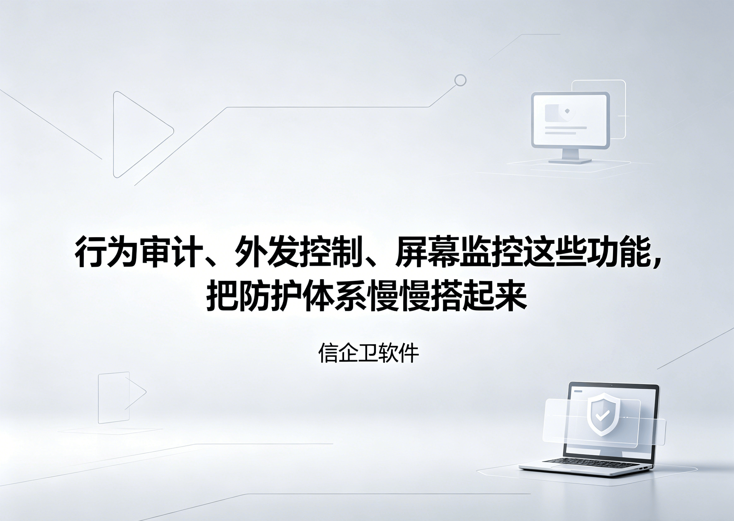 生成信企卫软件相关图片 - 2026-05-23T211716.117.png