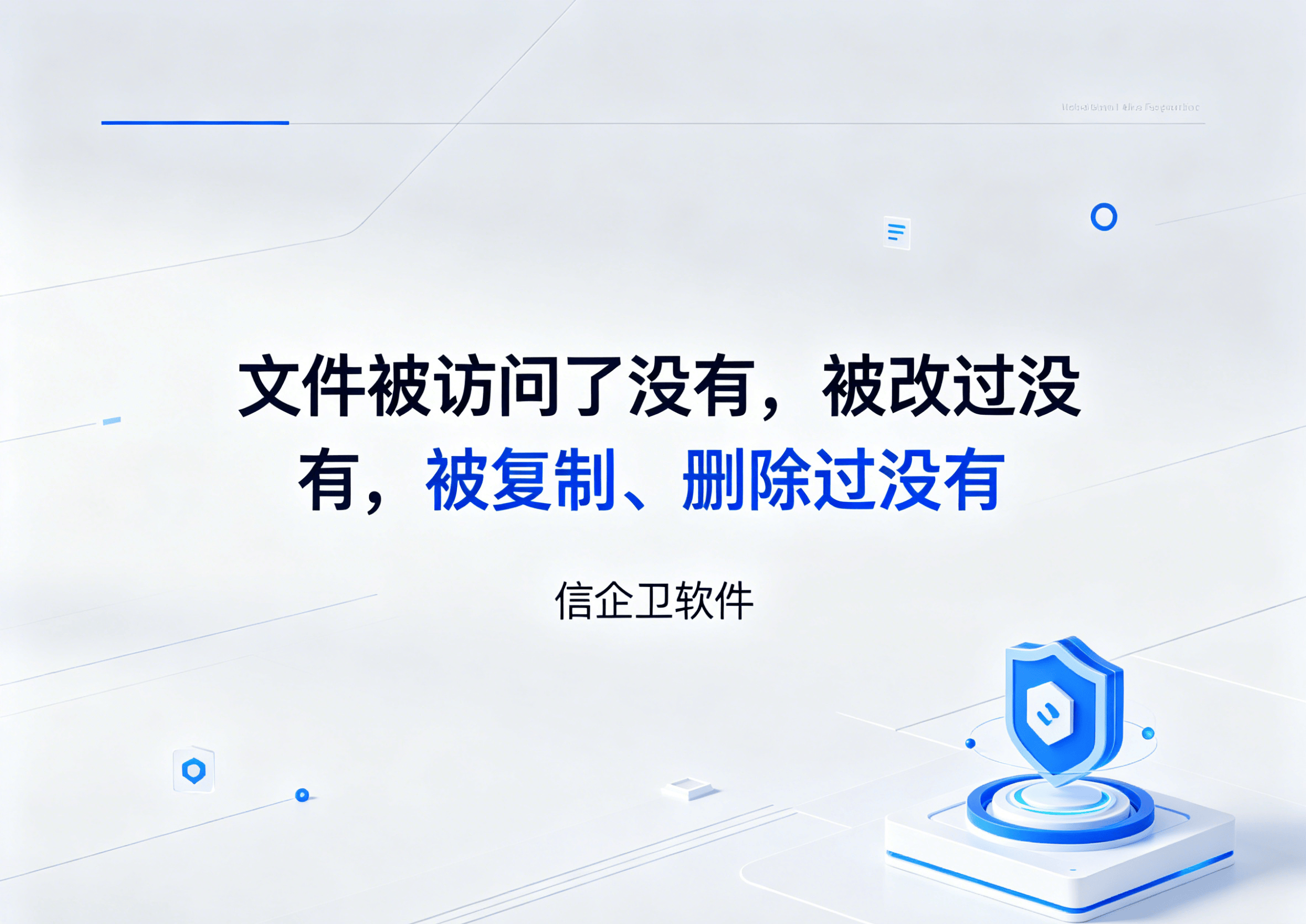 生成信企卫软件相关图片 - 2026-05-23T211722.956.png